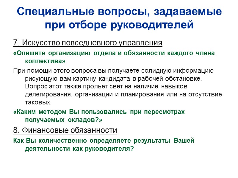 Специальные вопросы, задаваемые при отборе руководителей 7. Искусство повседневного управления «Опишите организацию отдела и